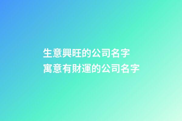 生意興旺的公司名字 寓意有財運的公司名字